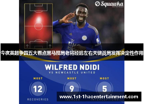 今夜英超争四五大看点黑马搅局老将经验左右关键战局发挥决定性作用