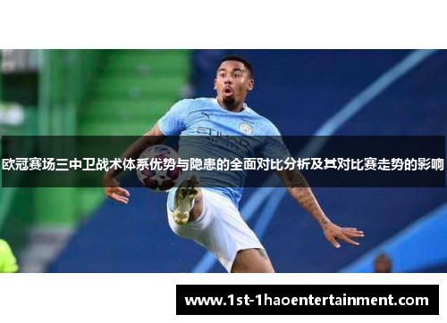 欧冠赛场三中卫战术体系优势与隐患的全面对比分析及其对比赛走势的影响