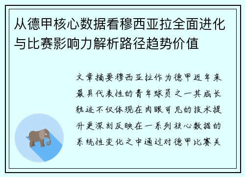 从德甲核心数据看穆西亚拉全面进化与比赛影响力解析路径趋势价值 从德甲核心数据看穆西亚拉全面进化与比赛影响力解析路径趋势价值