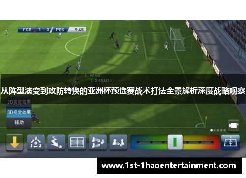 从阵型演变到攻防转换的亚洲杯预选赛战术打法全景解析深度战略观察