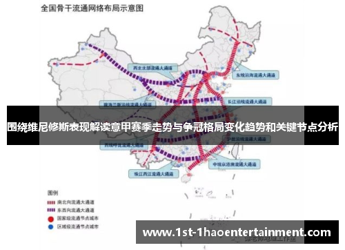 围绕维尼修斯表现解读意甲赛季走势与争冠格局变化趋势和关键节点分析