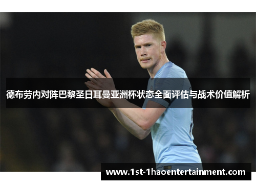德布劳内对阵巴黎圣日耳曼亚洲杯状态全面评估与战术价值解析 德布劳内对阵巴黎圣日耳曼亚洲杯状态全面评估与战术价值解析
