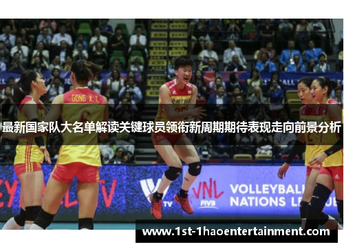 最新国家队大名单解读关键球员领衔新周期期待表现走向前景分析 最新国家队大名单解读关键球员领衔新周期期待表现走向前景分析