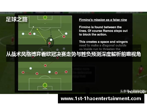 从战术风格博弈看欧冠决赛走势与胜负预测深度解析前瞻视角