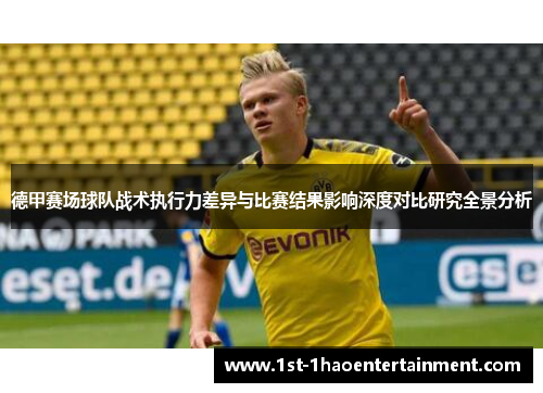 德甲赛场球队战术执行力差异与比赛结果影响深度对比研究全景分析