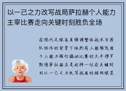 以一己之力改写战局萨拉赫个人能力主宰比赛走向关键时刻胜负全场