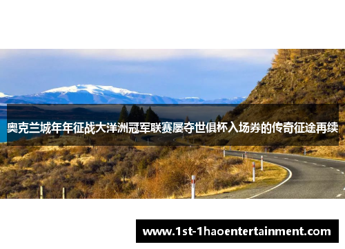 奥克兰城年年征战大洋洲冠军联赛屡夺世俱杯入场券的传奇征途再续