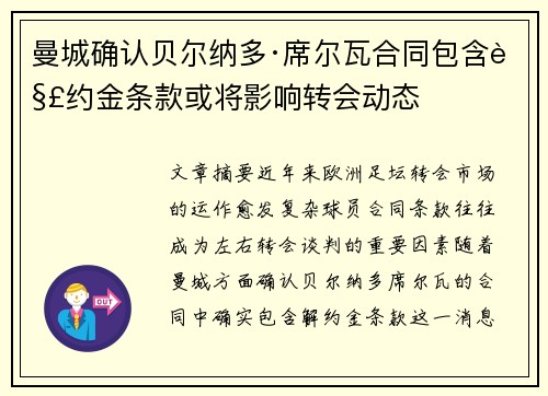 曼城确认贝尔纳多·席尔瓦合同包含解约金条款或将影响转会动态 曼城确认贝尔纳多·席尔瓦合同包含解约金条款或将影响转会动态