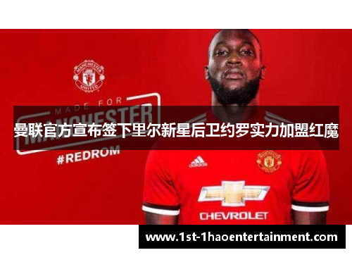 曼联官方宣布签下里尔新星后卫约罗实力加盟红魔 曼联官方宣布签下里尔新星后卫约罗实力加盟红魔