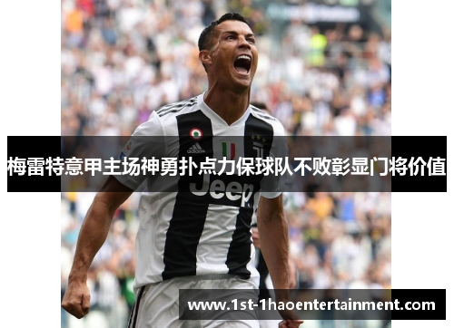 梅雷特意甲主场神勇扑点力保球队不败彰显门将价值