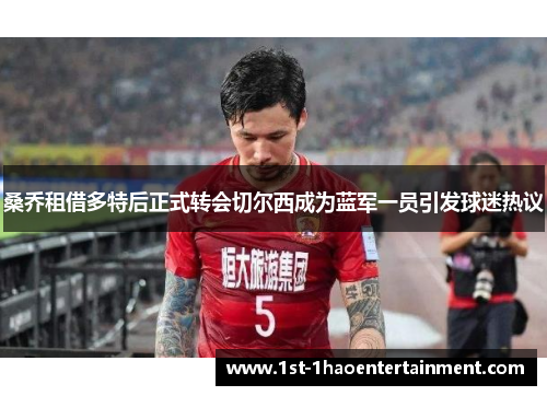 桑乔租借多特后正式转会切尔西成为蓝军一员引发球迷热议 桑乔租借多特后正式转会切尔西成为蓝军一员引发球迷热议