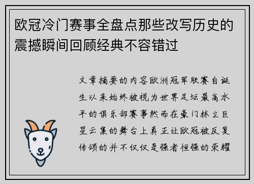 欧冠冷门赛事全盘点那些改写历史的震撼瞬间回顾经典不容错过 欧冠冷门赛事全盘点那些改写历史的震撼瞬间回顾经典不容错过