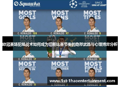 欧冠赛场犯规战术如何成为切断比赛节奏的隐形武器与心理博弈分析 欧冠赛场犯规战术如何成为切断比赛节奏的隐形武器与心理博弈分析