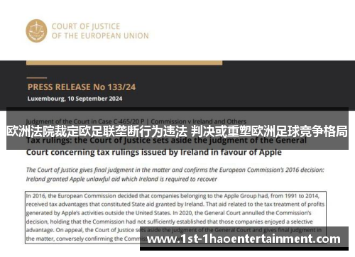 欧洲法院裁定欧足联垄断行为违法 判决或重塑欧洲足球竞争格局 欧洲法院裁定欧足联垄断行为违法 判决或重塑欧洲足球竞争格局