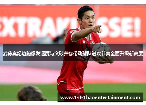 武藤嘉纪边路爆发速度与突破并存带动球队进攻节奏全面升级新高度