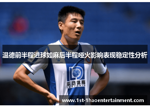 温德前半程进球如麻后半程哑火影响表现稳定性分析