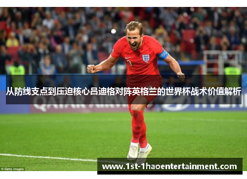 从防线支点到压迫核心吕迪格对阵英格兰的世界杯战术价值解析 从防线支点到压迫核心吕迪格对阵英格兰的世界杯战术价值解析