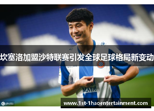 坎塞洛加盟沙特联赛引发全球足球格局新变动 坎塞洛加盟沙特联赛引发全球足球格局新变动