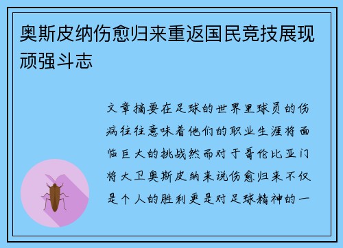 奥斯皮纳伤愈归来重返国民竞技展现顽强斗志 奥斯皮纳伤愈归来重返国民竞技展现顽强斗志