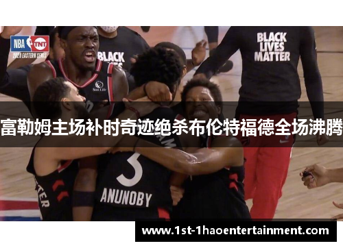 富勒姆主场补时奇迹绝杀布伦特福德全场沸腾