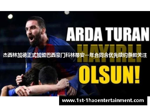 杰西林加德正式加盟巴西豪门科林蒂安一年合同含优先续约条款关注