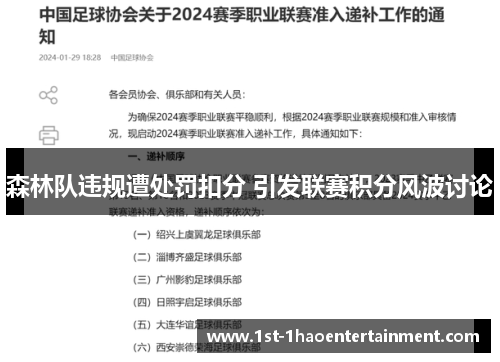 森林队违规遭处罚扣分 引发联赛积分风波讨论