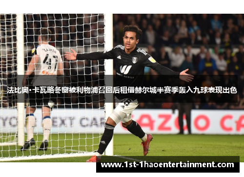 法比奥·卡瓦略冬窗被利物浦召回后租借赫尔城半赛季轰入九球表现出色