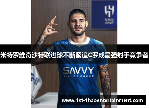米特罗维奇沙特联进球不断紧追C罗成最强射手竞争者