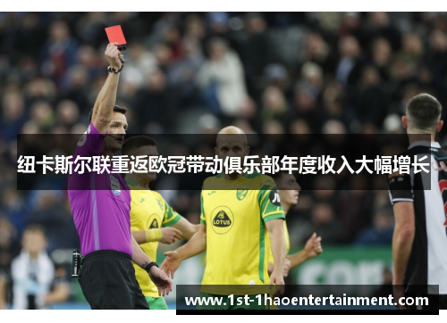 纽卡斯尔联重返欧冠带动俱乐部年度收入大幅增长