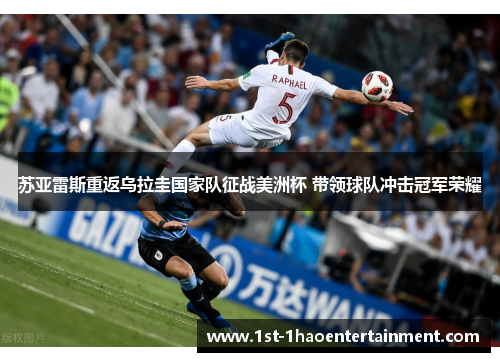 苏亚雷斯重返乌拉圭国家队征战美洲杯 带领球队冲击冠军荣耀