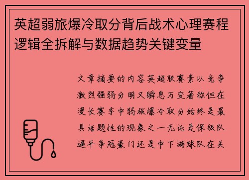 英超弱旅爆冷取分背后战术心理赛程逻辑全拆解与数据趋势关键变量