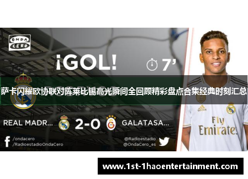 萨卡闪耀欧协联对阵莱比锡高光瞬间全回顾精彩盘点合集经典时刻汇总