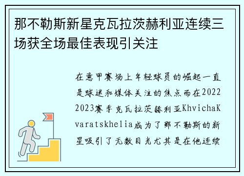 那不勒斯新星克瓦拉茨赫利亚连续三场获全场最佳表现引关注