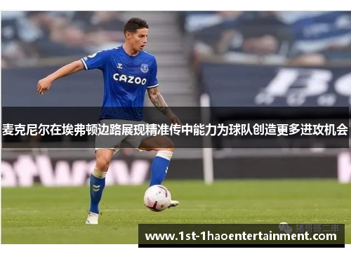 麦克尼尔在埃弗顿边路展现精准传中能力为球队创造更多进攻机会