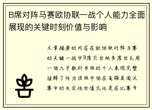 B席对阵马赛欧协联一战个人能力全面展现的关键时刻价值与影响