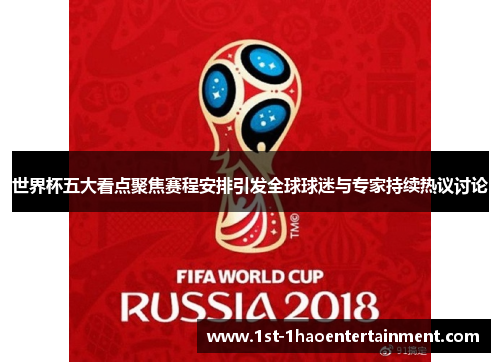 世界杯五大看点聚焦赛程安排引发全球球迷与专家持续热议讨论