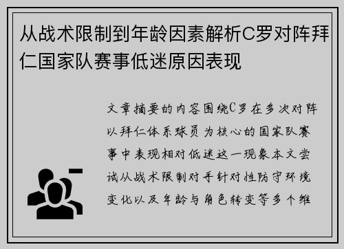 从战术限制到年龄因素解析C罗对阵拜仁国家队赛事低迷原因表现