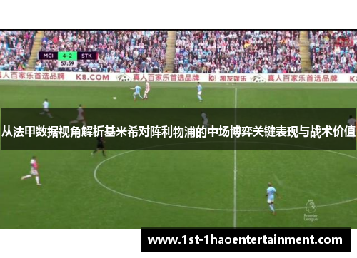 从法甲数据视角解析基米希对阵利物浦的中场博弈关键表现与战术价值
