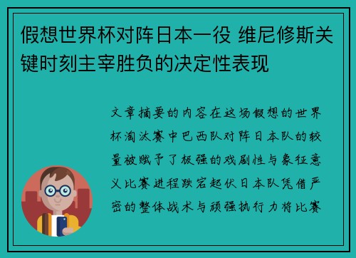 假想世界杯对阵日本一役 维尼修斯关键时刻主宰胜负的决定性表现