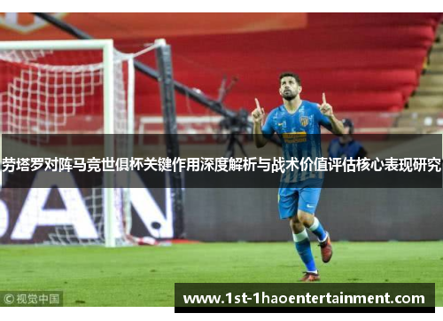 劳塔罗对阵马竞世俱杯关键作用深度解析与战术价值评估核心表现研究