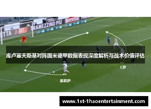 库卢塞夫斯基对阵国米德甲数据表现深度解析与战术价值评估