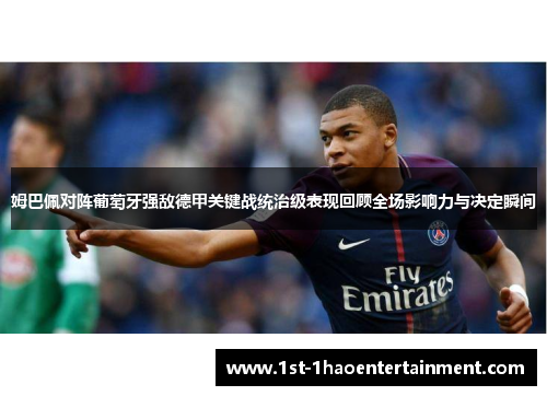 姆巴佩对阵葡萄牙强敌德甲关键战统治级表现回顾全场影响力与决定瞬间