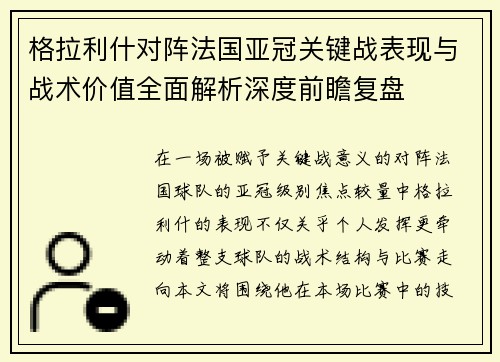 格拉利什对阵法国亚冠关键战表现与战术价值全面解析深度前瞻复盘