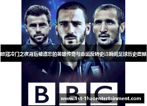欧冠冷门之夜背后被遗忘的英雄传奇与命运反转史诗瞬间足球历史震撼