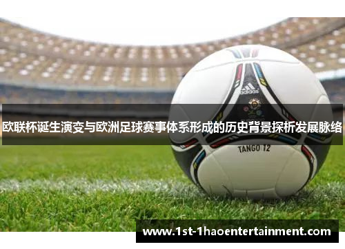 欧联杯诞生演变与欧洲足球赛事体系形成的历史背景探析发展脉络 欧联杯诞生演变与欧洲足球赛事体系形成的历史背景探析发展脉络