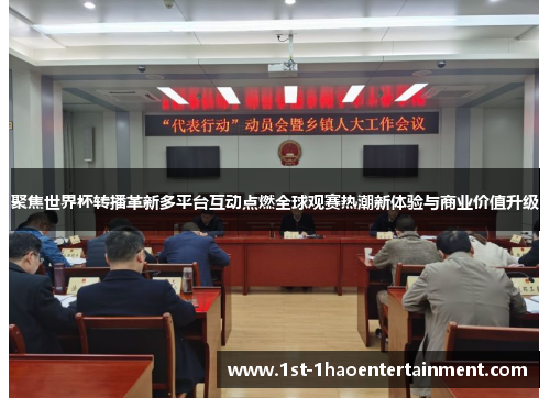 聚焦世界杯转播革新多平台互动点燃全球观赛热潮新体验与商业价值升级