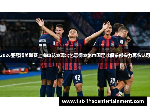 2026亚冠精英联赛上海申花表现出色赢得表彰中国足球俱乐部实力再获认可