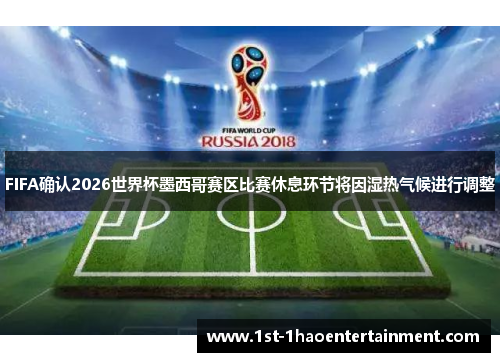 FIFA确认2026世界杯墨西哥赛区比赛休息环节将因湿热气候进行调整