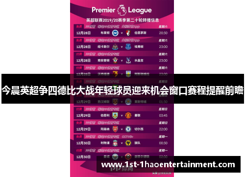 今晨英超争四德比大战年轻球员迎来机会窗口赛程提醒前瞻