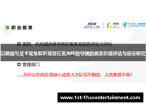 以数据与战术视角解析福登在美洲杯防守端的真实价值评估与启示研究